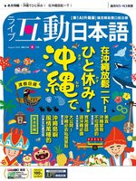 LIVE INTERACTIVE JAPANESE MAGAZINE 互動日本語